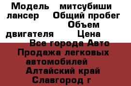  › Модель ­ митсубиши  лансер9 › Общий пробег ­ 140 000 › Объем двигателя ­ 2 › Цена ­ 255 000 - Все города Авто » Продажа легковых автомобилей   . Алтайский край,Славгород г.